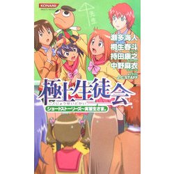 極上生徒会ショートストーリーズ―実習生さま。(コナミノベルス) [新書]