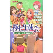 極上生徒会ショートストーリーズ―実習生さま。(コナミノベルス) [新書]