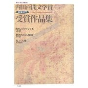 第八回岡山・吉備の国内田百［ケン］文学賞 随筆部門受賞作品集 [単行本]