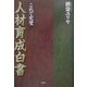 これで完璧 人材育成白書 [単行本]