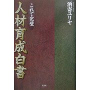 これで完璧 人材育成白書 [単行本]