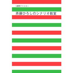 1週間でマスター 斉藤ひろしのシナリオ教室 [単行本]