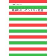 1週間でマスター 斉藤ひろしのシナリオ教室 [単行本]