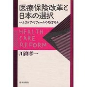 医療保険改革と日本の選択―ヘルスケア・リフォームの処方せん [単行本]