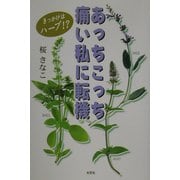 あっちこっち痛い私に転機―きっかけはハーブ!? [単行本]