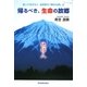 帰るべき、生命の故郷―知ってますか!!自然界の「輝きの命」〈2〉 [単行本]