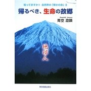 帰るべき、生命の故郷―知ってますか!!自然界の「輝きの命」〈2〉 [単行本]