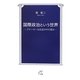 国際政治という世界―アナーキーな社会の中の営み(TTS新書) [新書]