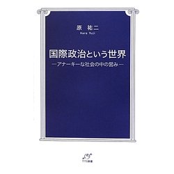 国際政治という世界―アナーキーな社会の中の営み(TTS新書) [新書]