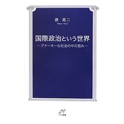 国際政治という世界―アナーキーな社会の中の営み(TTS新書) [新書]