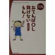 おてんばOL負けないもん!―都市銀行ココダケ話(文芸社ドキュメントHEARTS!) [単行本]