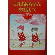 おばあちゃんお話して [単行本]