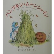 パンプキン・ムーンシャイン(ターシャ・テューダークラシックコレクション) [絵本]