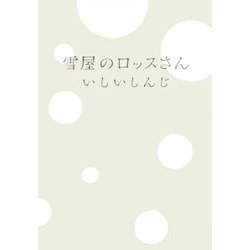雪屋のロッスさん [単行本]