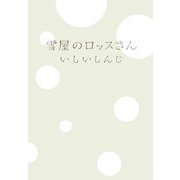 雪屋のロッスさん [単行本]