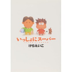 いっしょにスーパー　［新装版］ [単行本]