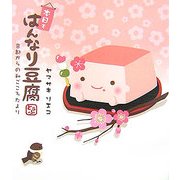 本日もはんなり豆腐―京都からの和ごころたより [単行本]