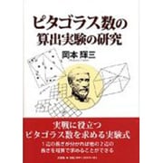 ピタゴラス数の算出実験の研究 [単行本]