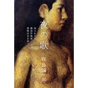 夜の歌―知られざる戦没作曲家・尾崎宗吉を追って [単行本]