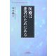 医療は患者のためにある(悠飛社ホット・ノンフィクション) [単行本]