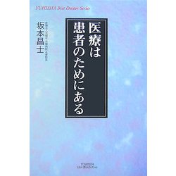 医療は患者のためにある(悠飛社ホット・ノンフィクション) [単行本]