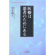 医療は患者のためにある(悠飛社ホット・ノンフィクション) [単行本]