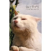 ねこサプリ―人によく効くNEKO-PHOTO150 [単行本]