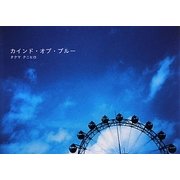 カインド・オブ・ブルー [単行本]
