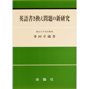 英語書き換え問題の新研究 改訂版 [単行本]