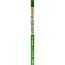 英語書き換え問題の新研究 ヨドバシ.com - 英語書き換え問題の新研究 改訂版 [単行本] 通販