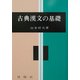 古典漢文の基礎 改訂版 [単行本]
