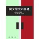 国文学史の基礎 [単行本]