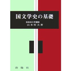 国文学史の基礎 [単行本]