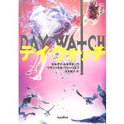 デイ・ウォッチ [単行本]
