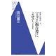 マタイ福音書によせて―宗教とは何か〈下〉 改訂増補版 (洋泉社MC新書) [新書]