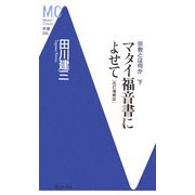 マタイ福音書によせて―宗教とは何か〈下〉 改訂増補版 (洋泉社MC新書) [新書]