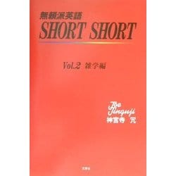 ヨドバシ.com - 無頼派英語SHORT SHORT〈Vol.2〉雑学編 [単行本] 通販【全品無料配達】