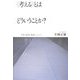 "考える"とはどういうことか?―思考・論理・倫理・レトリック [単行本]