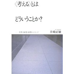 "考える"とはどういうことか?―思考・論理・倫理・レトリック [単行本]