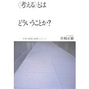 "考える"とはどういうことか?―思考・論理・倫理・レトリック [単行本]
