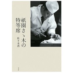 祇園さゝ木の特等席 [単行本]