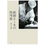 祇園さゝ木の特等席 [単行本]