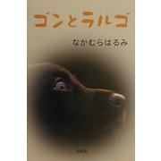 ゴンとラルゴ [単行本]
