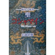 聖コシャマイン―極光の使者 [単行本]