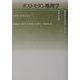 ポストモダン地理学―批判的社会理論における空間の位相 [単行本]