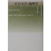 ポストモダン地理学―批判的社会理論における空間の位相 [単行本]