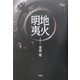 地火明夷 [単行本]