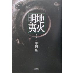地火明夷 [単行本]