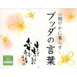 ブッダの言葉 2013[カレンダー] [カレンダー]