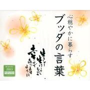 ブッダの言葉 2013[カレンダー] [カレンダー]